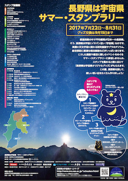 長野県は宇宙県スタンプラリーポスター