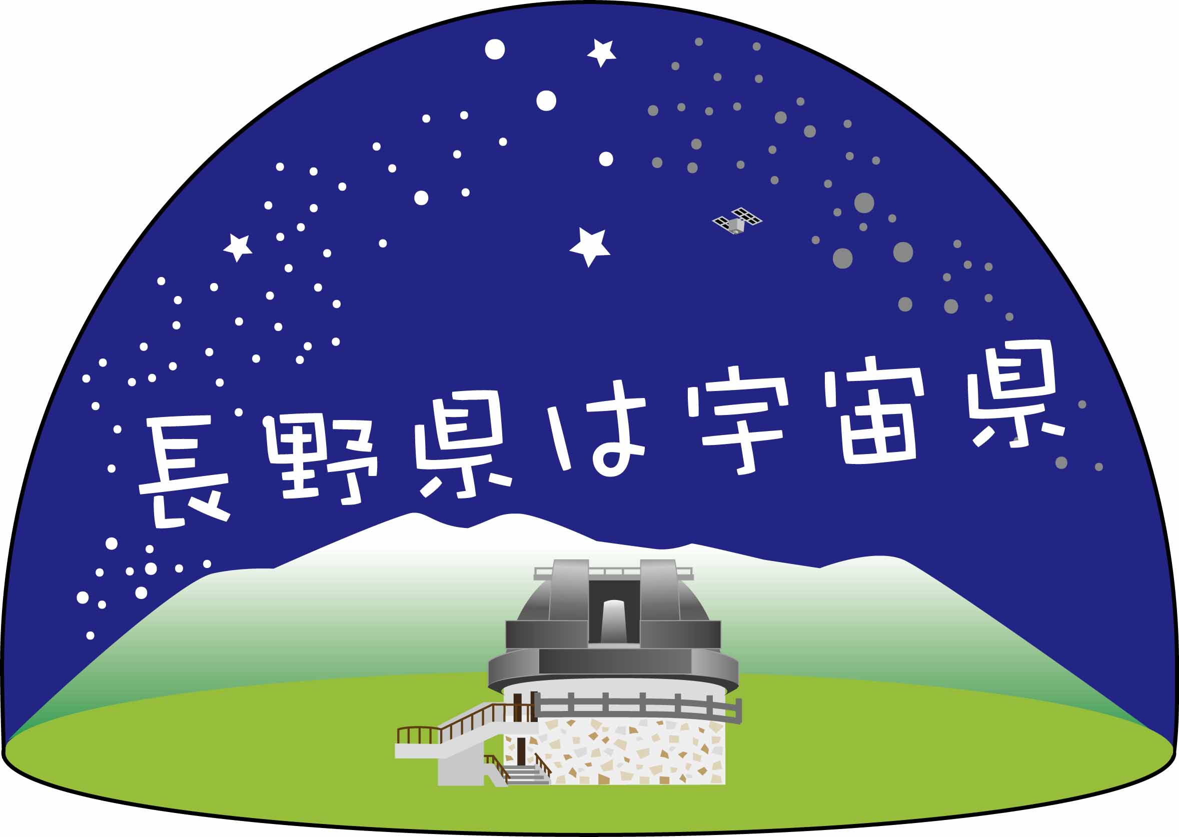 「長野県は宇宙県」ロゴ 木曽観測所バージョン