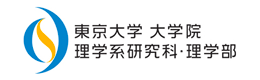 東京大学 大学院 理学系研究科・理学部